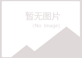 青岛黄岛祸兮出版有限公司